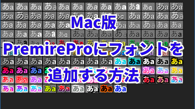 Mac版PremireProにフォントを追加アイキャッチ