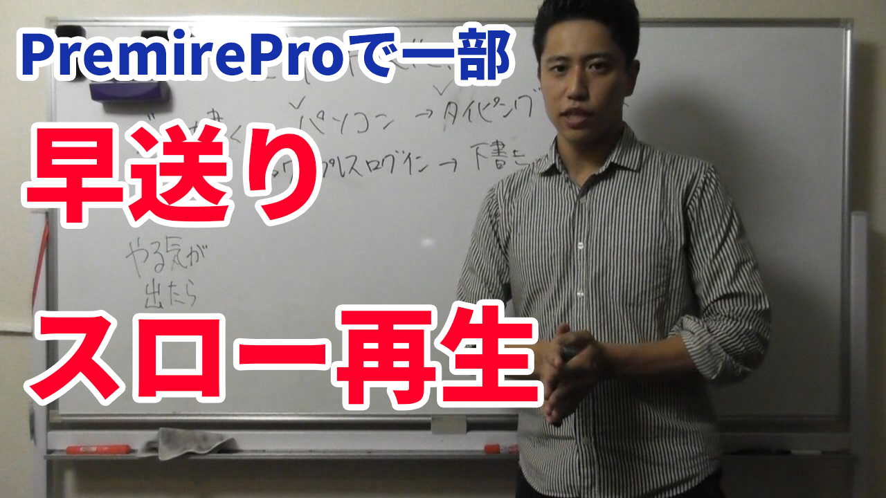 PremireProで一部早送りスロー再生