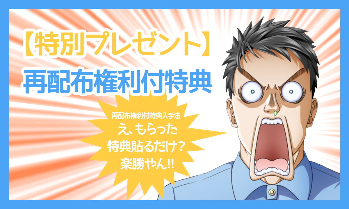 再配布権利付教材特典の入手方法やデメリットをまとめてみた ナベヤンのブログ