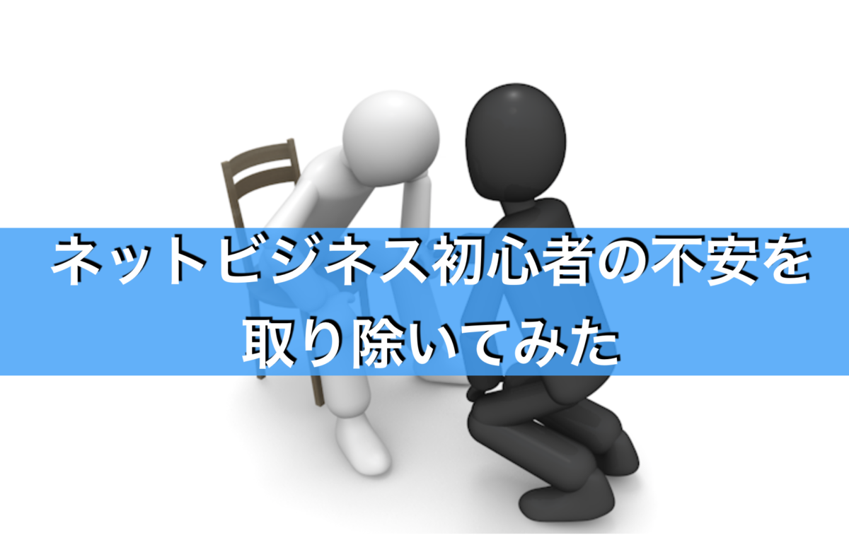 ネットビジネス初心者の不安や疑問を全て取り除いてみた ナベヤンのブログ