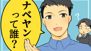 ナベヤンって誰?