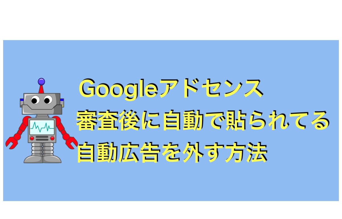 Googleアドセンスの自動広告の外し方 審査完了後にすべきこと ナベヤンのブログ