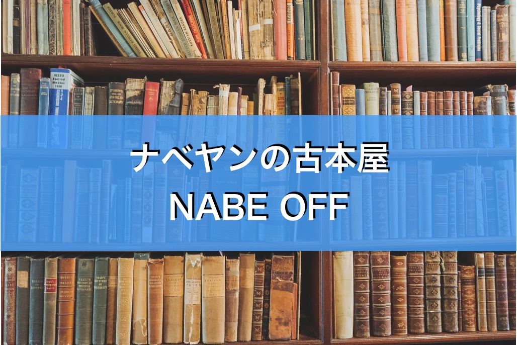 ナベヤンの古本屋NABE OFF