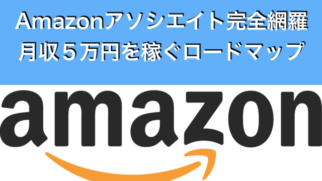 完全版 Amazonアソシエイトで月５万円稼ぐ方法から審査の通し方まで ナベヤンのブログ