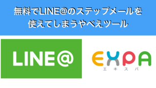 LINE@を無料で使えるツールエキスパ