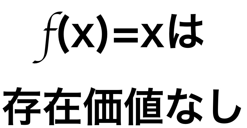 f(x)=xは存在価値なし