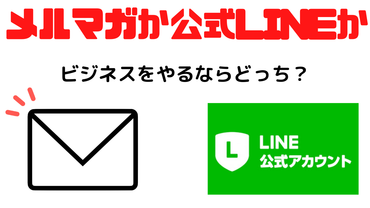 メルマガと公式lineの違いは 個人ビジネスではどちらがおすすめ ナベヤンのブログ