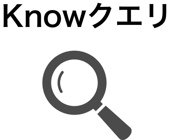 Knowクエリ