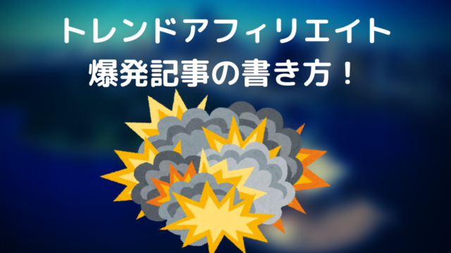 まとめ トレンドアフィリエイトでアクセス爆発記事の３つの書き方 ナベヤンのブログ