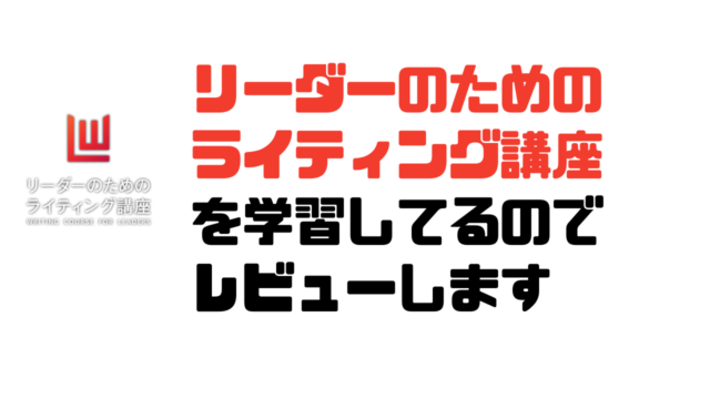 限定特典】リーダーのためのライティング講座の評判は？徹底レビュー｜ナベヤンのブログ