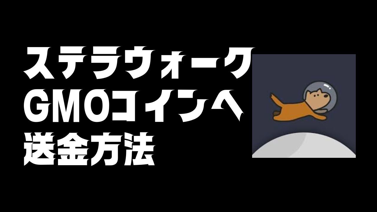 ステラウォークのGMOコインへの送金方法